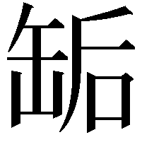 缿