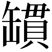 罆