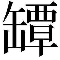 罈