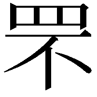 罘