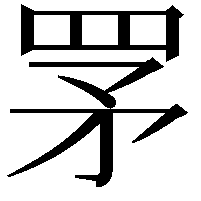 罞