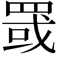 罭