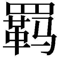 羁