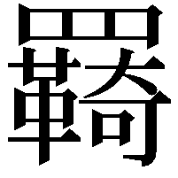 羇