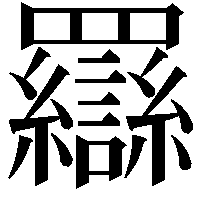 羉