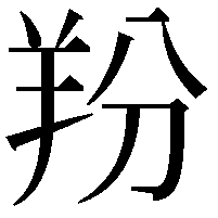 羒