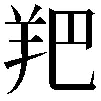 羓