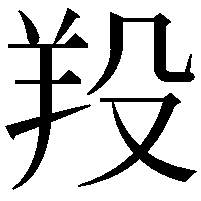 羖