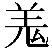 羗