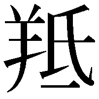 羝