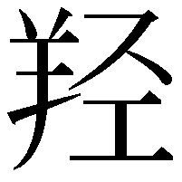 羟