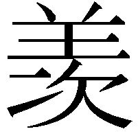 羡