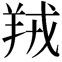 羢