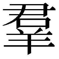 羣