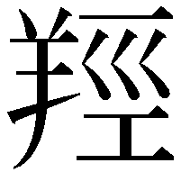 羥