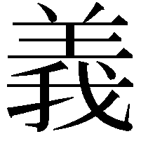 義