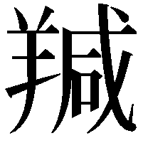 羬