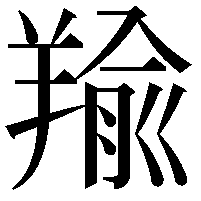 羭