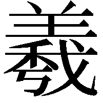 羲