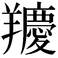 羻