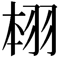 翉