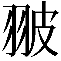 翍