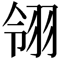 翎