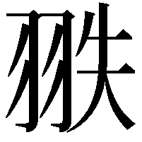 翐