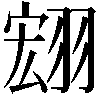 翝