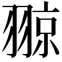 翞