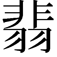 翡