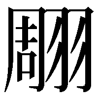 翢