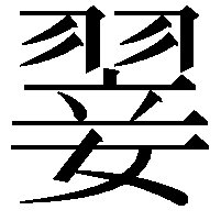 翣