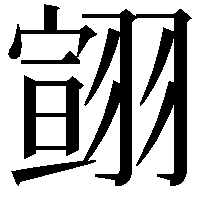 翧