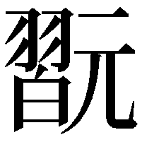 翫