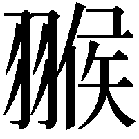 翭