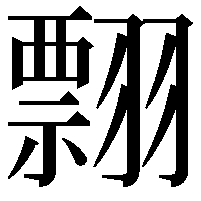 翲