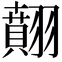 翸