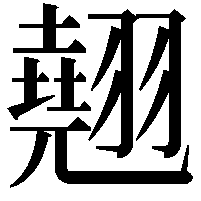 翹