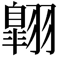 翺