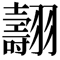 翿