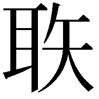 聅