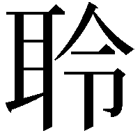 聆