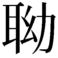 聈