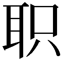 职