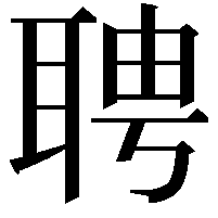 聘