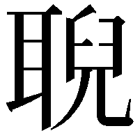 聣