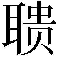 聩