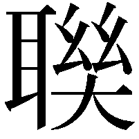 聫