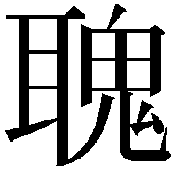 聭